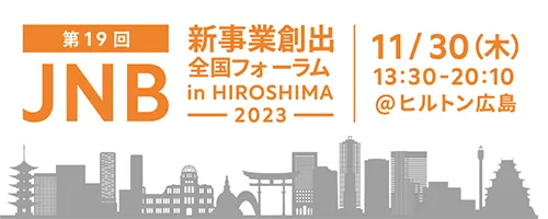 第19回 JNB新事業創出全国フォーラム 2023 in HIROSHIMA