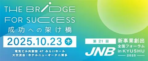 第21回JNB新事業創出全国フォーラム in KYUSHU 2025