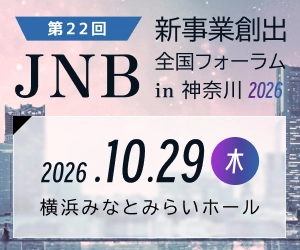 第22回JNB新事業創出全国フォーラム in 神奈川